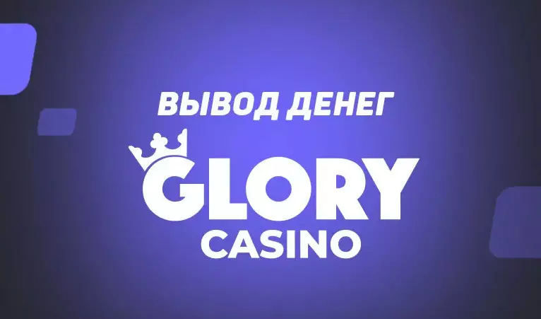 Glory-casino-вывод-средств